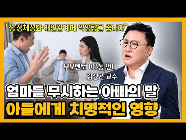 [자녀교육]“엄마 무시하는 아빠를 본 아들, 이렇게 자랍니다”(103동 언니 인사이트) #부모교육 #부모심리 #아빠의언어 #감정교육 #103동언니 #아빠의말 #아들의심리