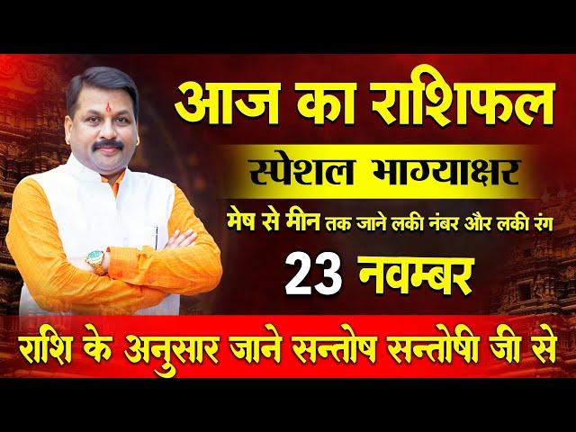 #Santoshsantoshi आज का स्पेशल राशिफल उपाय 23 नवम्बर #आजकाराशिफल today horoscope Hindi #astrofriend