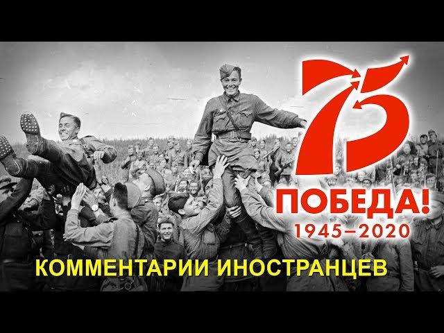 75 ЛЕТ ПОБЕДЫ!  Комментарии иностранцев