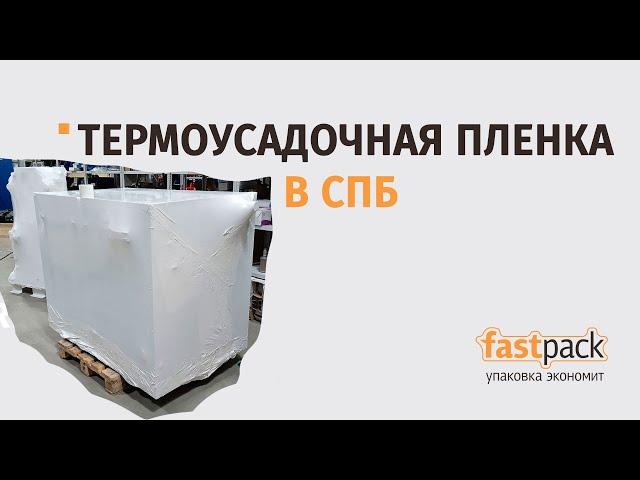 Купить термоусадочную пленку в СПб - в компании Фастпэк