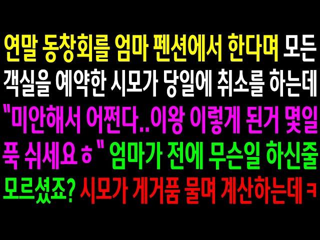 (반전사연)연말 동창회를 엄마펜션에서 한다며 모든 객실을 예약한 시모가 당일 취소를 하는데..엄마가 전에 무슨일 하신줄 모르셨죠?게거품 물며..[신청사연][사이다썰][사연라디오]