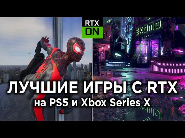 Лучшие ГРАФОНИСТЫЕ игры с RTX на PS5 и Xbox Series X