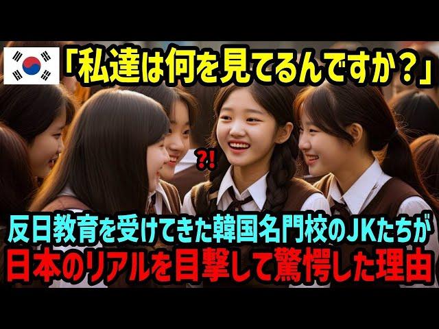 【海外の反応】「日本と韓国はこんなにも違うの…」反日教育を受けてきた韓国の高校の修学旅行生たちが日本のリアルに驚愕した理由【総集編】