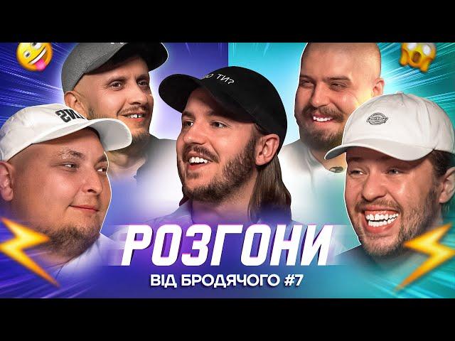 РОЗГОНИ ВІД БРОДЯЧОГО #7 | Тютюн, Бережко, Свиридюк, Че, Письменко