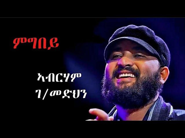 #ኣብርሃም ገ/መድህን #ምግበይ Abrham G/medhn #Mgbey @PlayTigrigna @TigrignaMusic-95 @TigrignaMusic