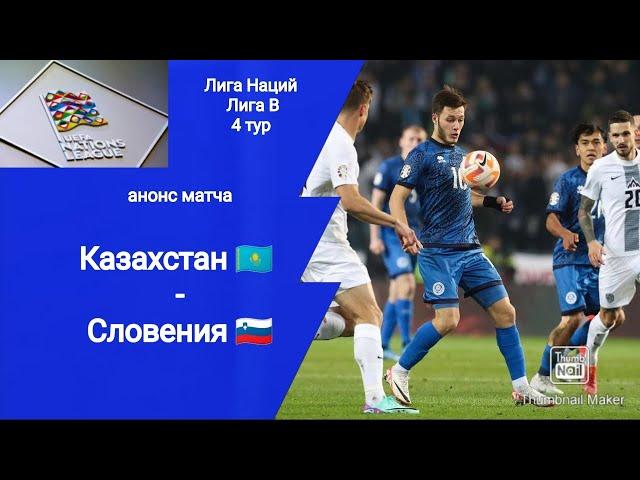 Лига Наций 2024! Казахстан - Словения (0-1)! Анонс матча!!!