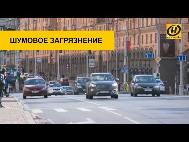 Шумовое загрязнение города. Когда вы в опасности и что делать?