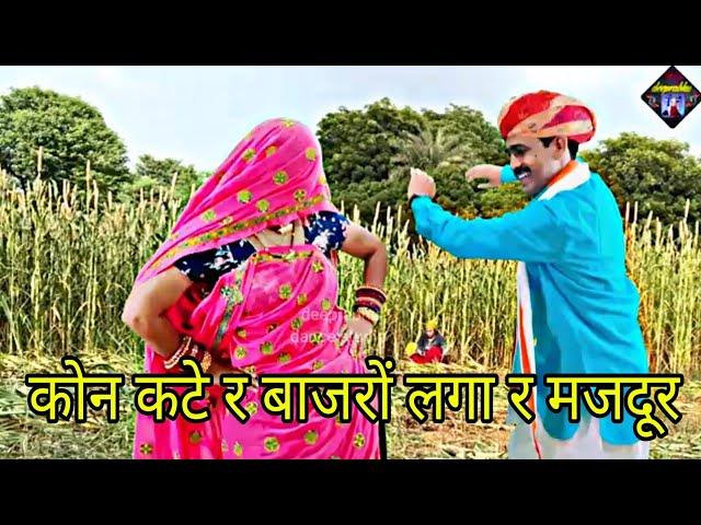 बाजरो को कटे लगा र मजदूर || deeprabhu dance || bajara katai geet || uchhata geet || new meena geet