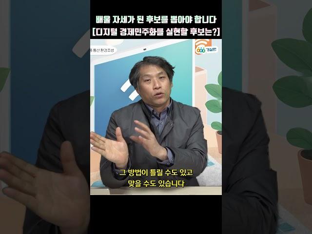 배울 자세가 된 후보를 뽑아야 합니다 (feat.디지털 경제민주화)