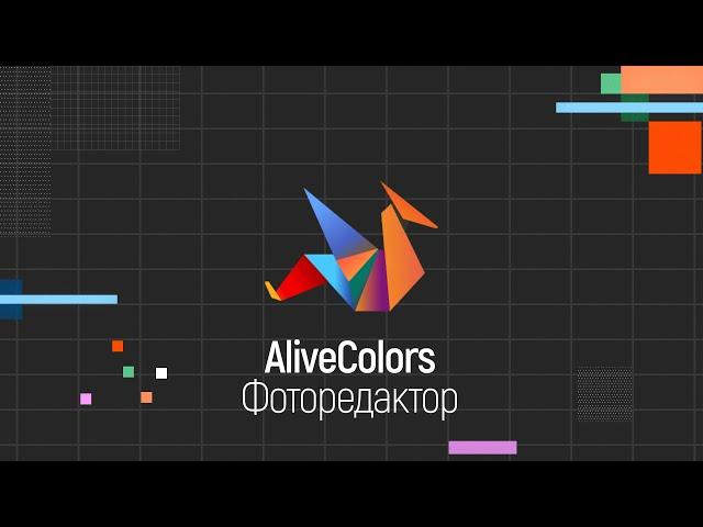 Фоторедактор AliveColors