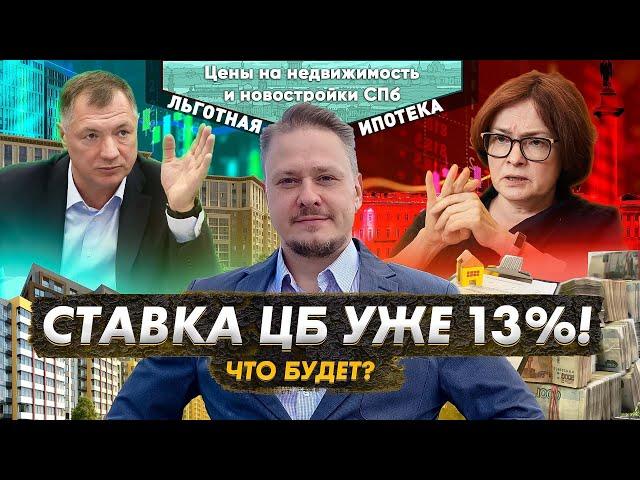 Ставка ЦБ 13%! Обвал ₽ Будет ли крах? Цены на Недвижимость СПб Инвестиции в Новостройки Петербурга