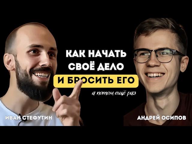 Единственный способ НАЙТИ СВОЁ ДЕЛО | Андрей Осипов, Иван Стефутин