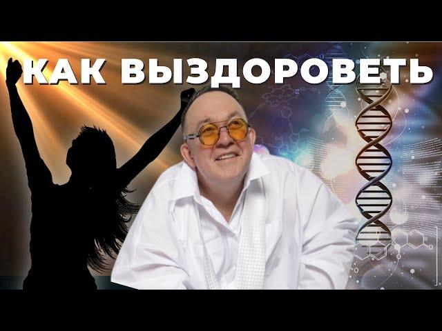 Как выздороветь