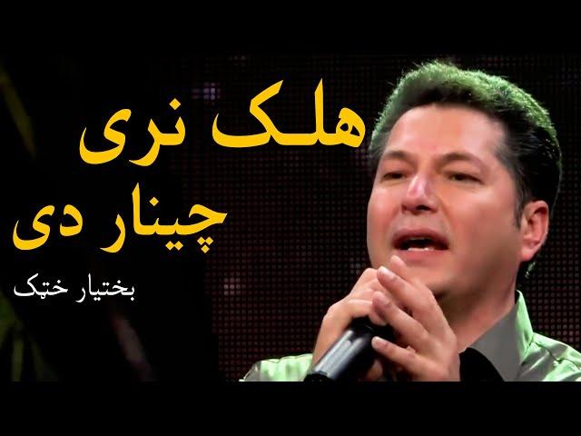 Bakhtyar Khatak Mast Pashto Song - Halak Naray Chenar De | هلک نری چینار دی مسته پښتو سندره - بختیار