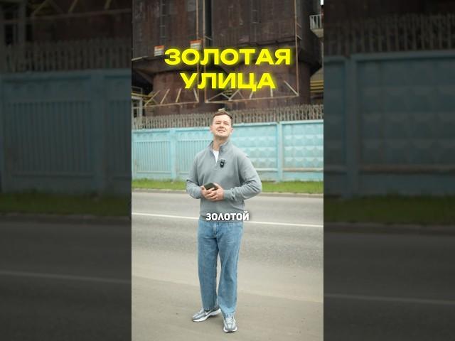 Золота к сожалению нет Москва, ул. Золотая #Москва#ЕвгенийСкворцов