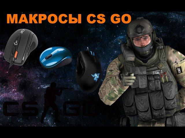 МАКРОСЫ CS:GO НА ЛЮБУЮ МЫШКУ