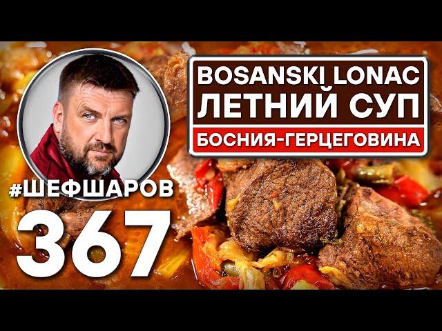 BOSANSKI LONAC. ЛЕТНИЙ СУП. БОСНИЯ-ГЕРЦЕГОВИНА. #шефшаров #500супов #куриныйсуп #боснияигерцеговина