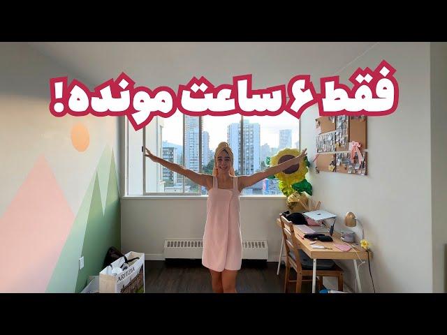 ۵ روز وقت دارم حاضر شم!