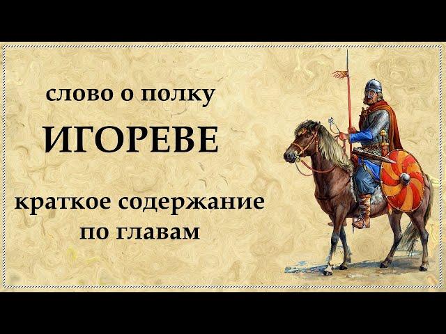 Слово о полку Игореве краткое содержание по частям | Слово о полку Ігоревім