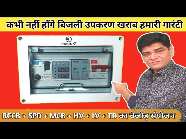 कभी नहीं होंगे बिजली उपकरण खराब | Electricity Protection Device | MCB | RCCB| SPD | AC Supply Board