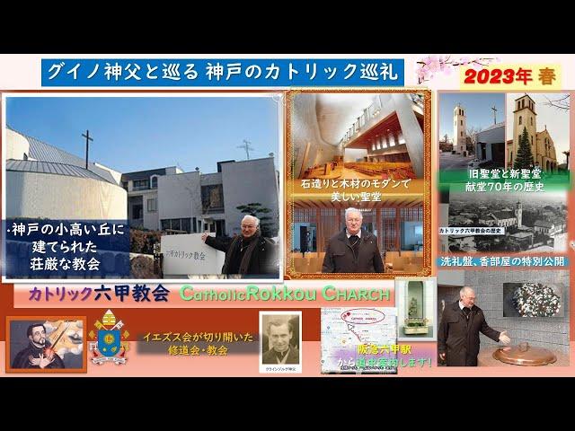 カトリック六甲教会ー聖堂の紹介・歴史ーパート２   eglise de  Rokko