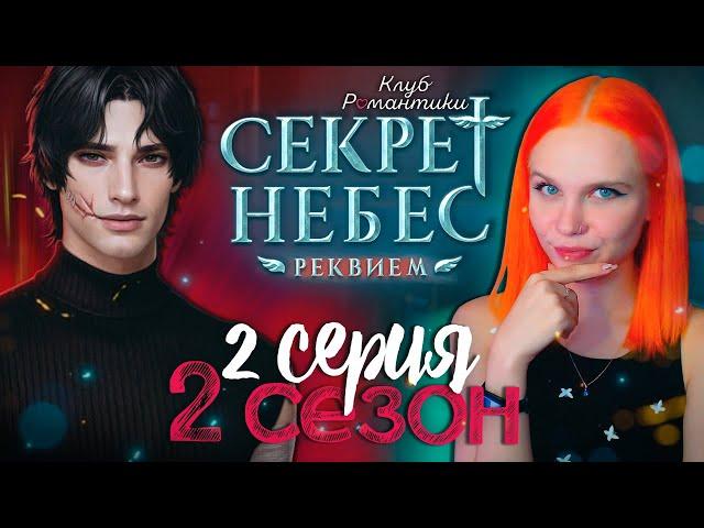 НОВЫЙ БОРИС?  СЕКРЕТ НЕБЕС 3: РЕКВИЕМ | КЛУБ РОМАНТИКИ [2 сезон 2 серия прохождение]