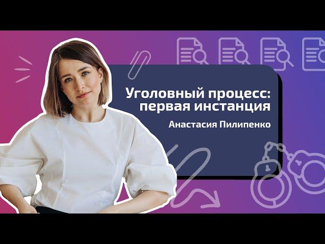 Анастасия Пилипенко. Уголовный процесс: первая инстанция