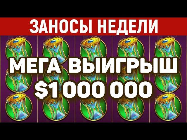 ЗАНОСЫ НЕДЕЛИ.ТОП 5 больших выигрышей. Занос $1,000,000. Максималка в слоте. 727 выпуск