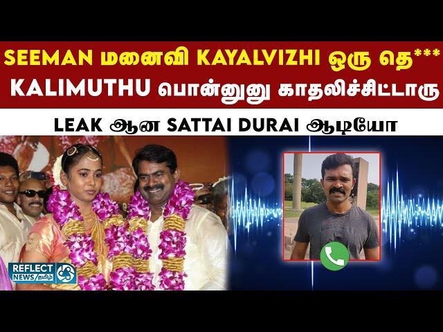 Seeman குடும்பத்தை பற்றி பேசி பரபரப்பை கிளப்பிய Sattai DuraiMurugan  | NTK | Seeman | Audio Leak