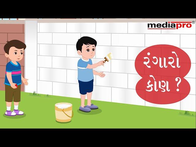 Gujarati Stories for Children - Rangaro Kon