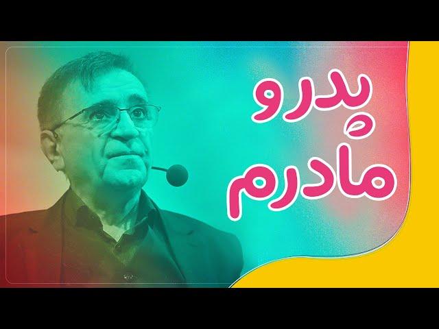 دکتر انوشه در مورد پدر و مادرش | ئەنوشە باسی دایک و باوکی دەکات