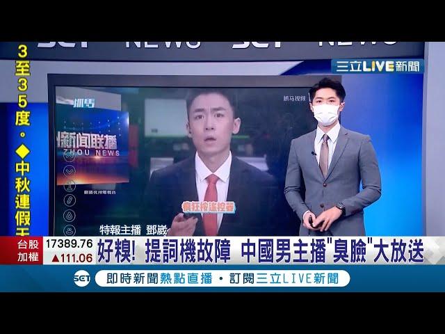 氣氛一秒凍結"無話可說"... 中國男主播鏡頭前大擺"臭臉"全因提詞機臨時故障? 網友狠批:臨場反應太差!│主播 鄧崴│【國際大現場】20210917│三立新聞台