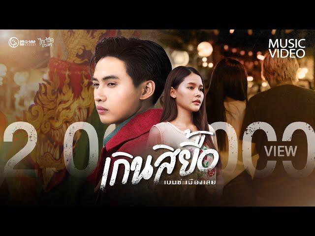 เกินสิยื้อ - เบนซ์ เมืองเลย【MUSIC VIDEO】