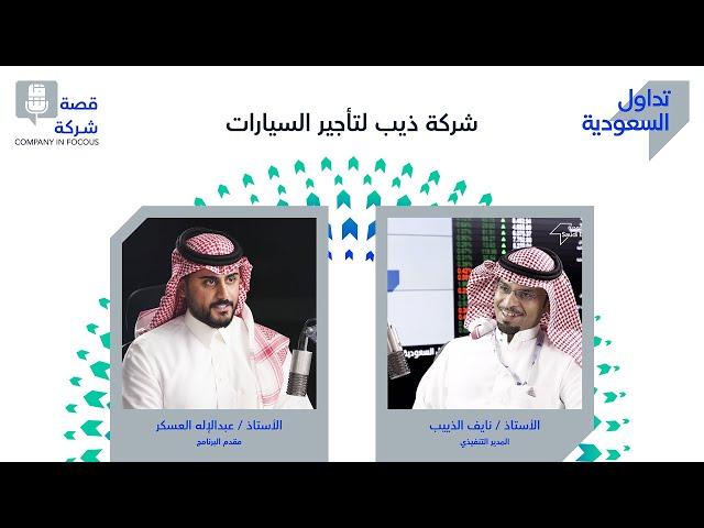 الحلقة التاسعة: شركة ذيب لتأجير السيارات