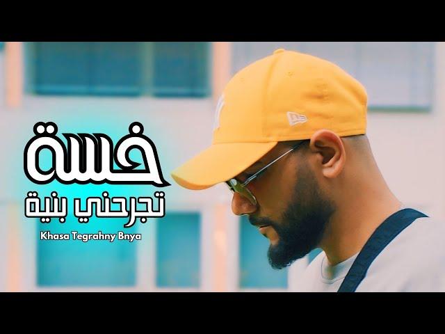 Jlove Rap - خسة تجرحني بنية - khasa Tegrahny Bnya (Official Video)