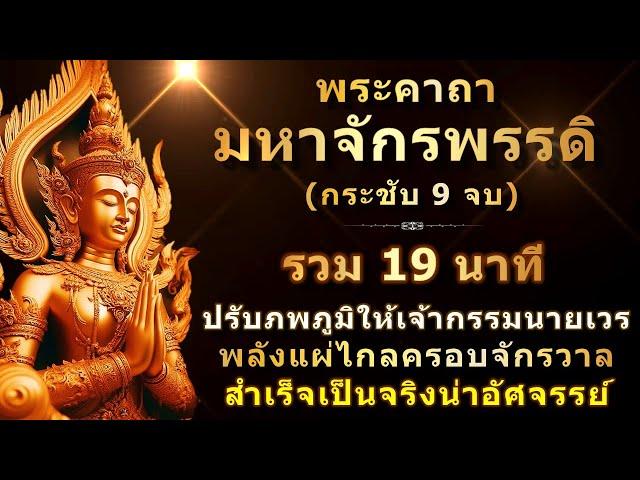 พระคาถามหาจักรพรรดิ 9 จบ | พร้อมคำอ่าน | ไม่มีเสียงดนตรี | กระชับขึ้น สวด 2 ทุ่มก่อนนอนทุกวัน