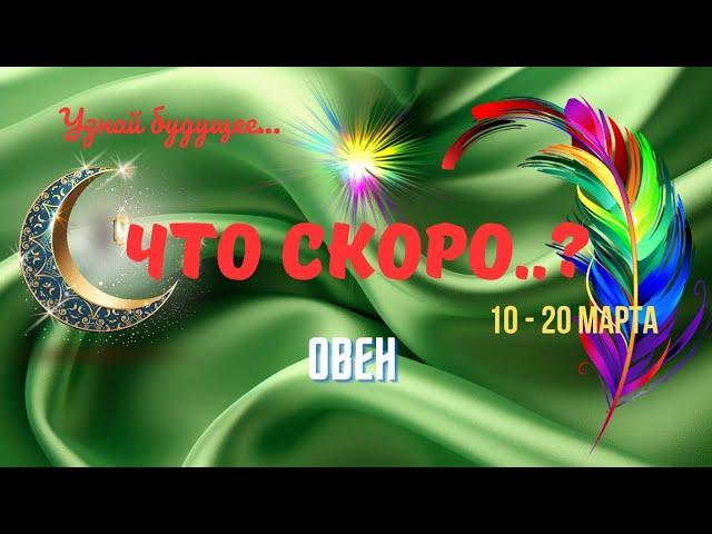 ОВЕНСОБЫТИЯ БУДУЩЕГО 10 - 20 МАРТА 2025ТАРО НА 10 ДНЕЙ  - ЧТО СКОРО..?Astro Ispirazione