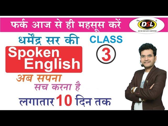 Free Spoken English Class 3 | Spoken English | The Easiest Way To Speak English by Dharmendra Sir