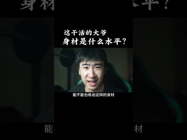 工地干活这大爷这身材是什么水平？#健身 #健身知识 #健身教学