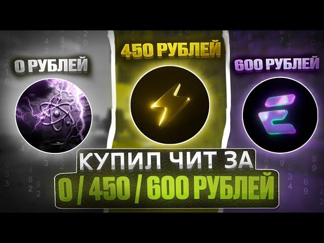 Я Купил ЧИТ за 0₽ 450₽ и 600₽ на Анархию FunTime