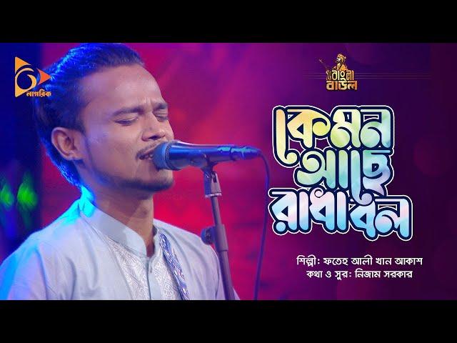 কেমন আছে রাধা বল | Kemon Ache Radha Bol | Fateh Ali Khan Akash | Bangla Baul | Nagorik Music