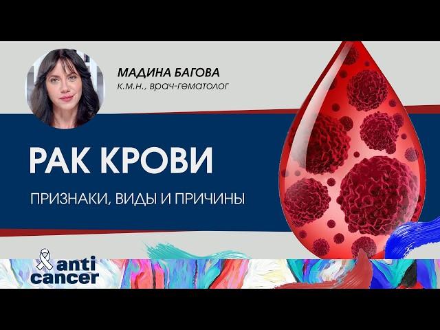 Что такое рак крови и можно ли его вылечить?