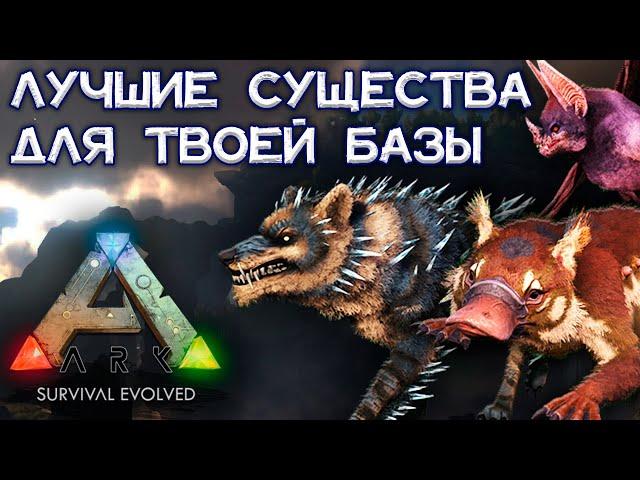 ТОП-10 ЛУЧШИХ СУЩЕСТВ ДЛЯ БАЗЫ В ARK Survival Evolved