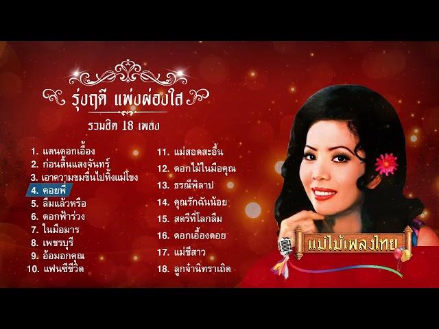 รุ่งฤดี แพ่งผ่องใส 18 เพลง #แม่ไม้เพลงไทย #เพลงต้นฉบับ