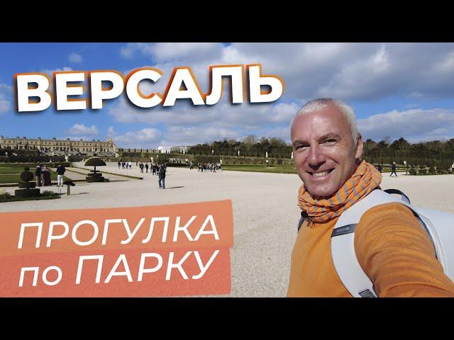 Версаль. Прогулка по парку / Зоткингид