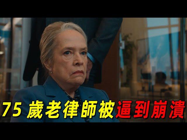 75歲老律師竟被逼到崩潰！獲勝後卻沒有絲毫喜悅！2024最新犯罪美劇《老練律師》第7集