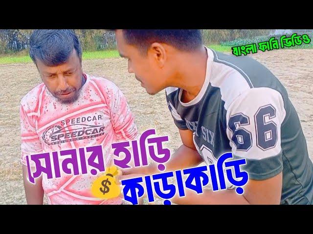 সোনা নিয়ে কাড়াকাড়ি! | Bangla funny video