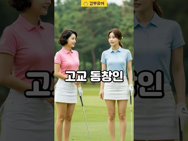골프장에 간 두 여자가 놀란 이유