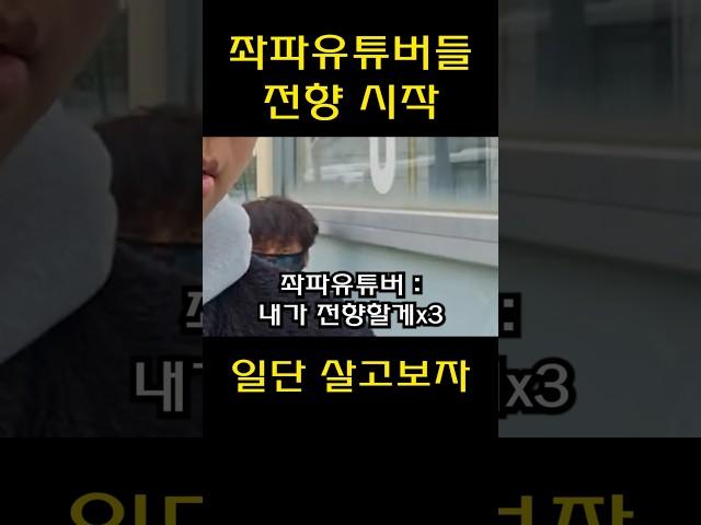 좌파들 우파로 무더기 전향 시작 // 자리 있나요? 불안감 최고조