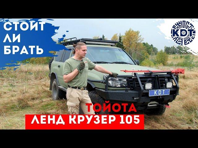 Стоит ли брать Тойота Лэнд Крузер 105